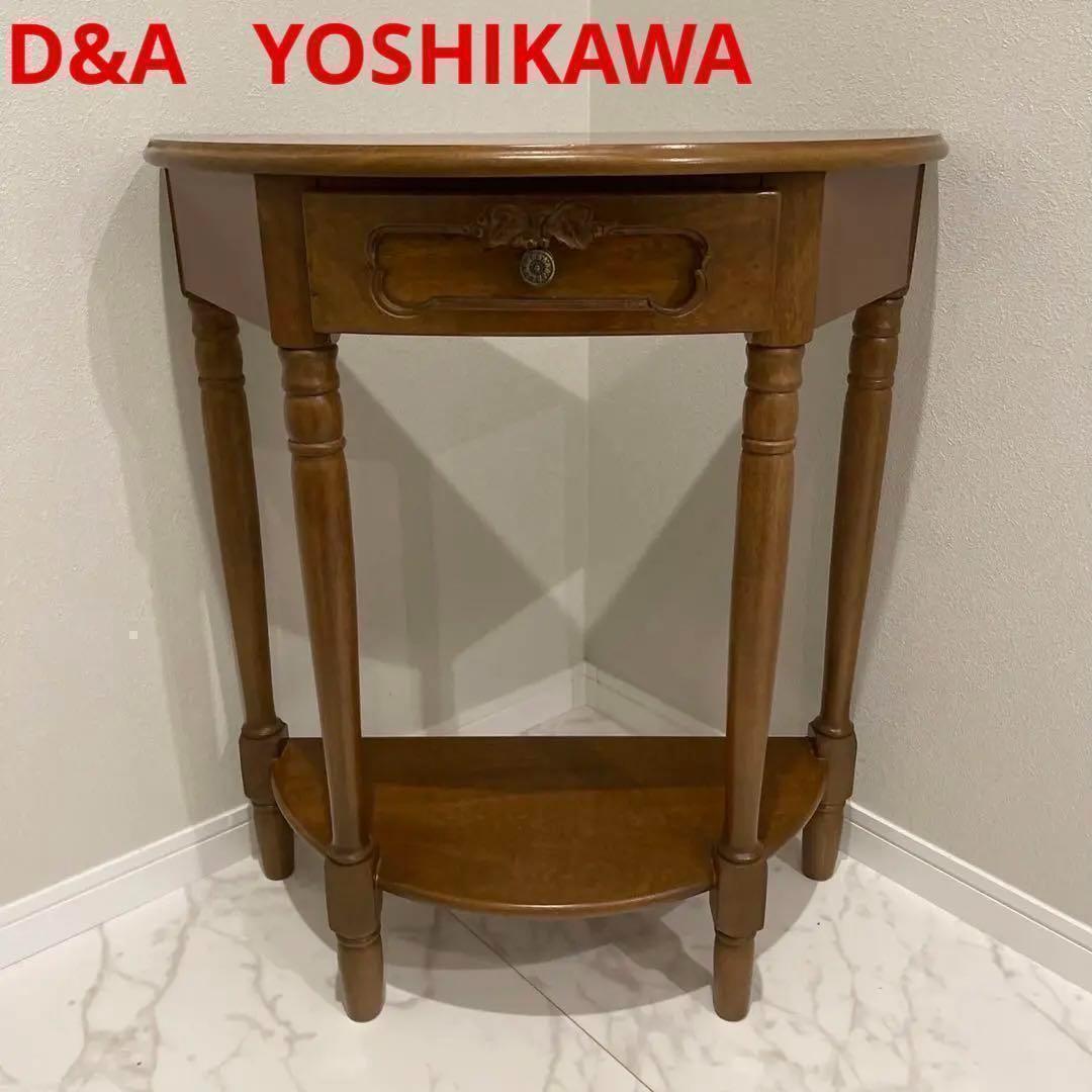D&A YOSHIKAWA 葡萄彫刻　コンソールテーブル　サイドテーブル