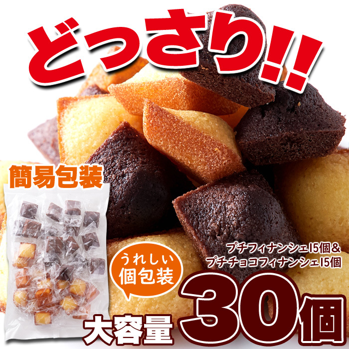 フィナンシェ 個包装 訳あり 洋菓子 お菓子 スイーツ 常温 子供 安い クリスマス 退職 プチ ギフト 焼き菓子 おしゃれ お取り寄せ 30個_画像4