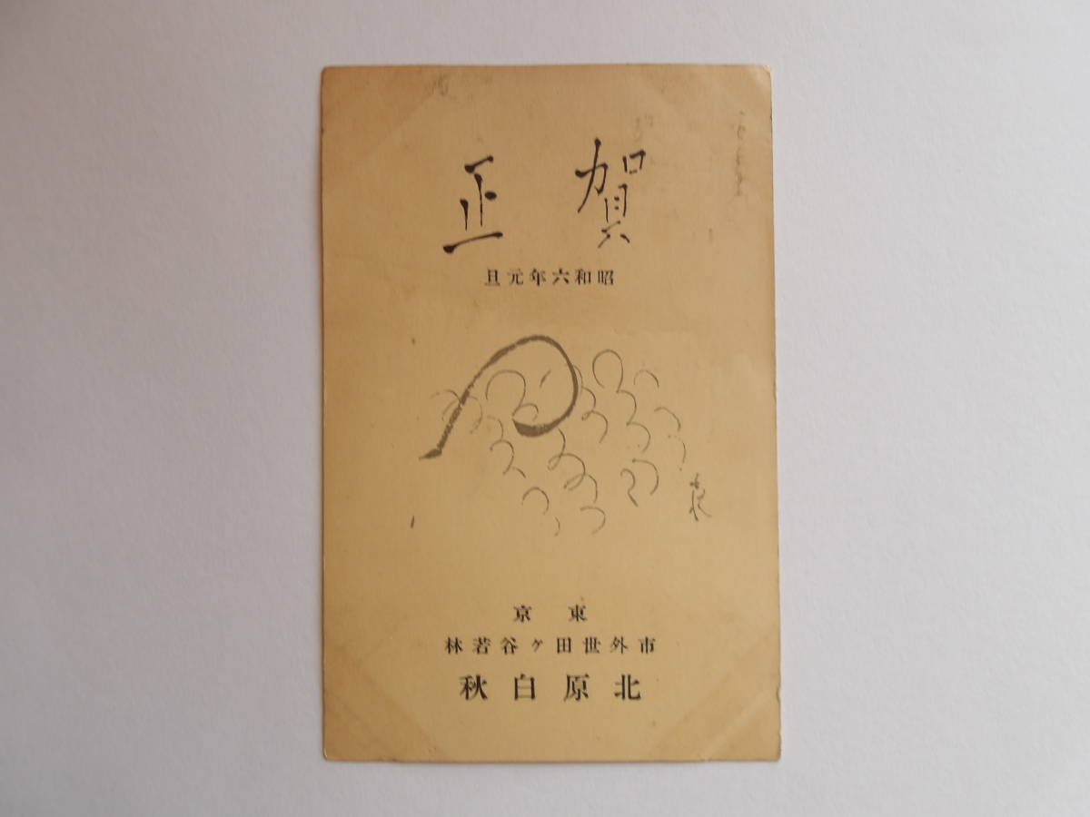 詩人　北原白秋　自筆・直筆　年賀葉書　　（自筆物　手紙）　裏面は印刷_画像1