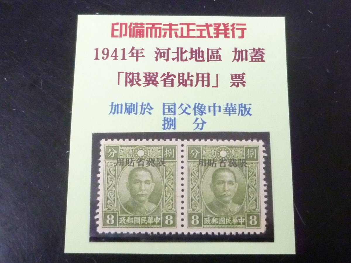 24　P　№A　中国占領地切手　1941年　河北 「限冀省貼用」　国父像中華版　ペア　8c　未使用NH・VF