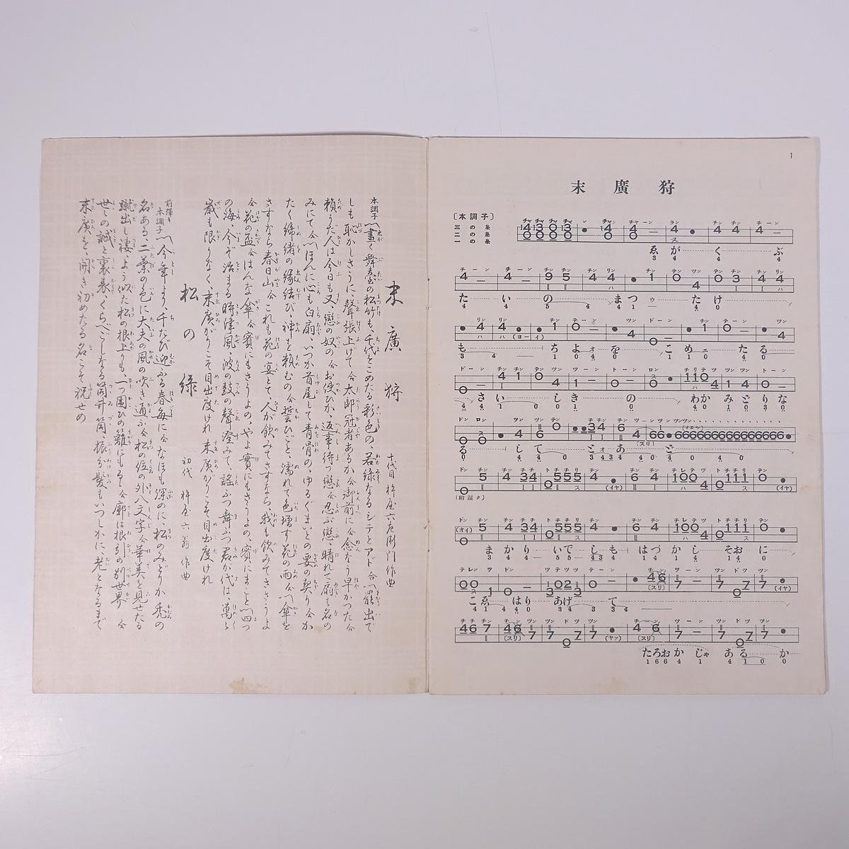楽譜】 長唄 末廣狩、松の緑 改訂版 三味線文化譜 邦楽社 昭和三 楽譜】 長唄 末廣狩、松の緑 改訂版 三味線文化譜 邦楽社 昭和三