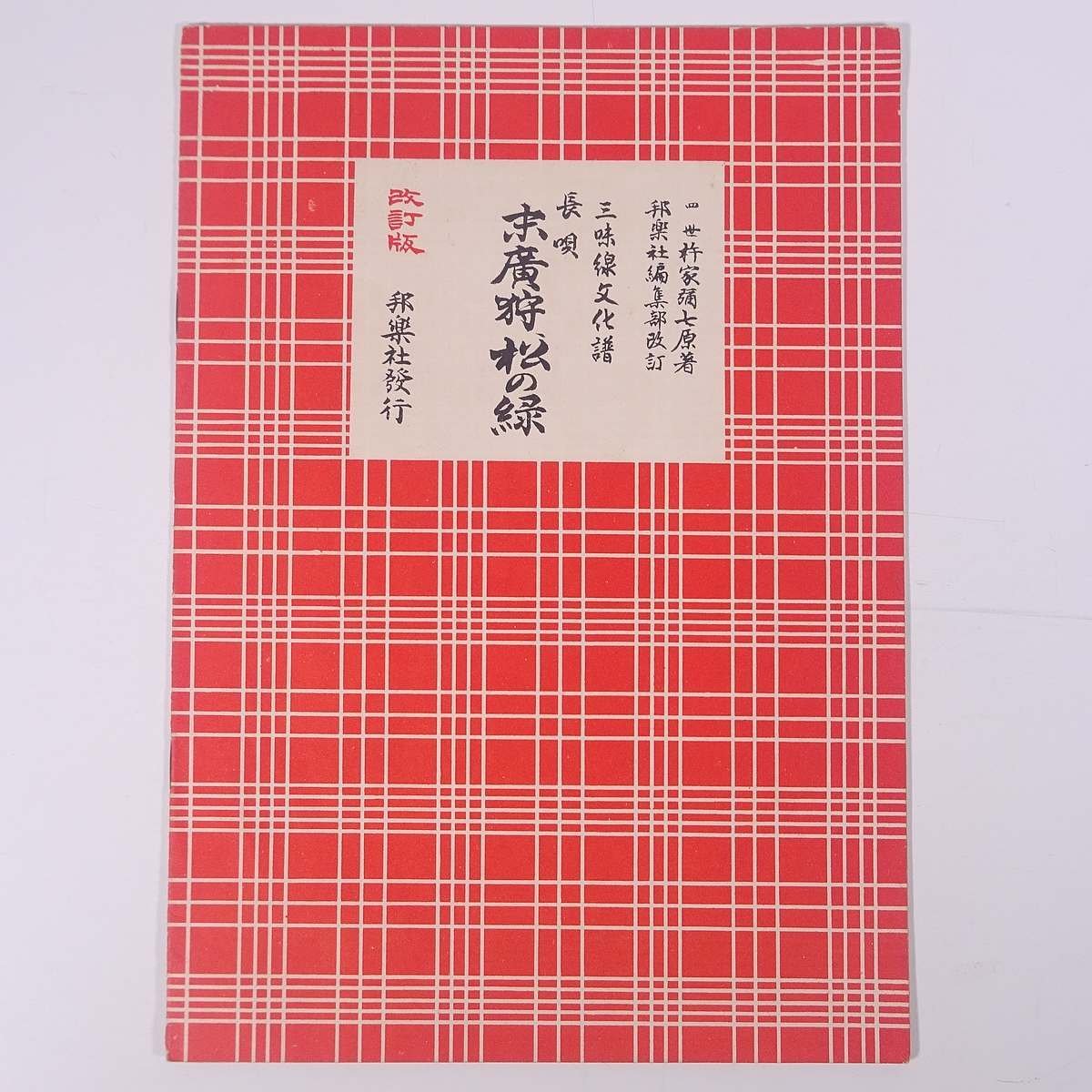 楽譜】 長唄 末廣狩、松の緑 改訂版 三味線文化譜 邦楽社 昭和三 楽譜】 長唄 末廣狩、松の緑 改訂版 三味線文化譜 邦楽社 昭和三