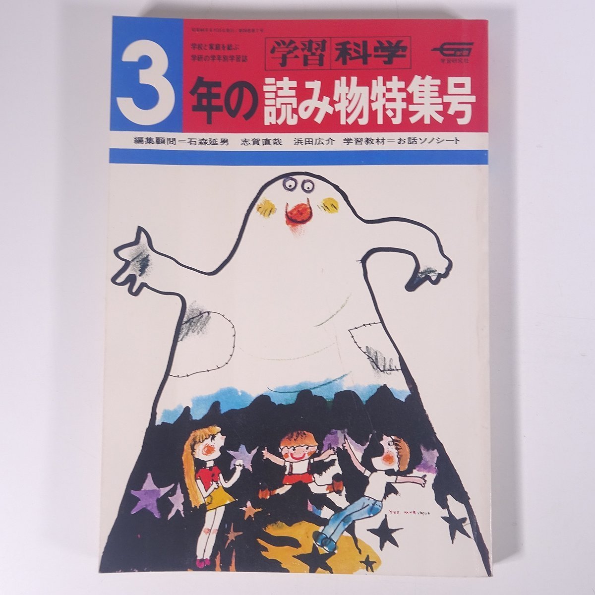 学習・科学3年の読み物特集号Gakken 学研学習研究社1971 雑誌