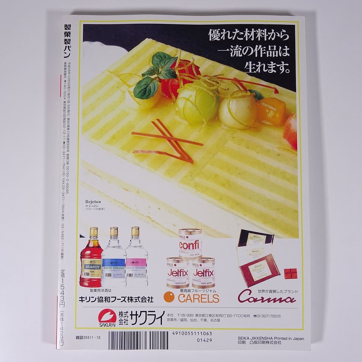 製菓製パン 2016/10 製菓実験社 雑誌 料理 レシピ お菓子 和菓子 洋菓子 パン 特集・ショコラでクリスマス 味自慢大福製造帖 ほか_画像2