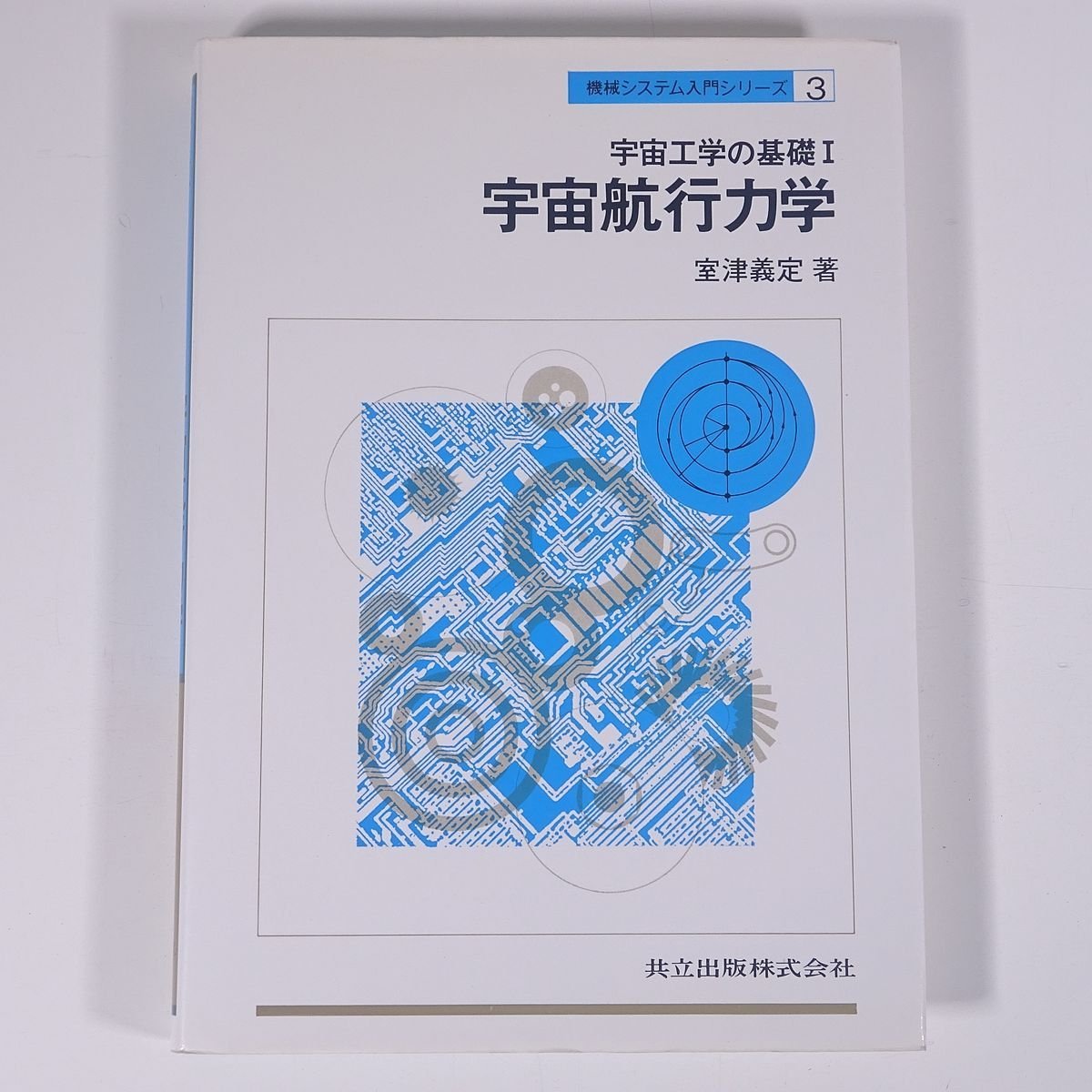 宇宙工学の基礎Ⅰ 宇宙航行力学 室津義定 機械システム入門シリーズ3 共立出版株式会社 1998 単行本 物理学 工学 工業_画像1