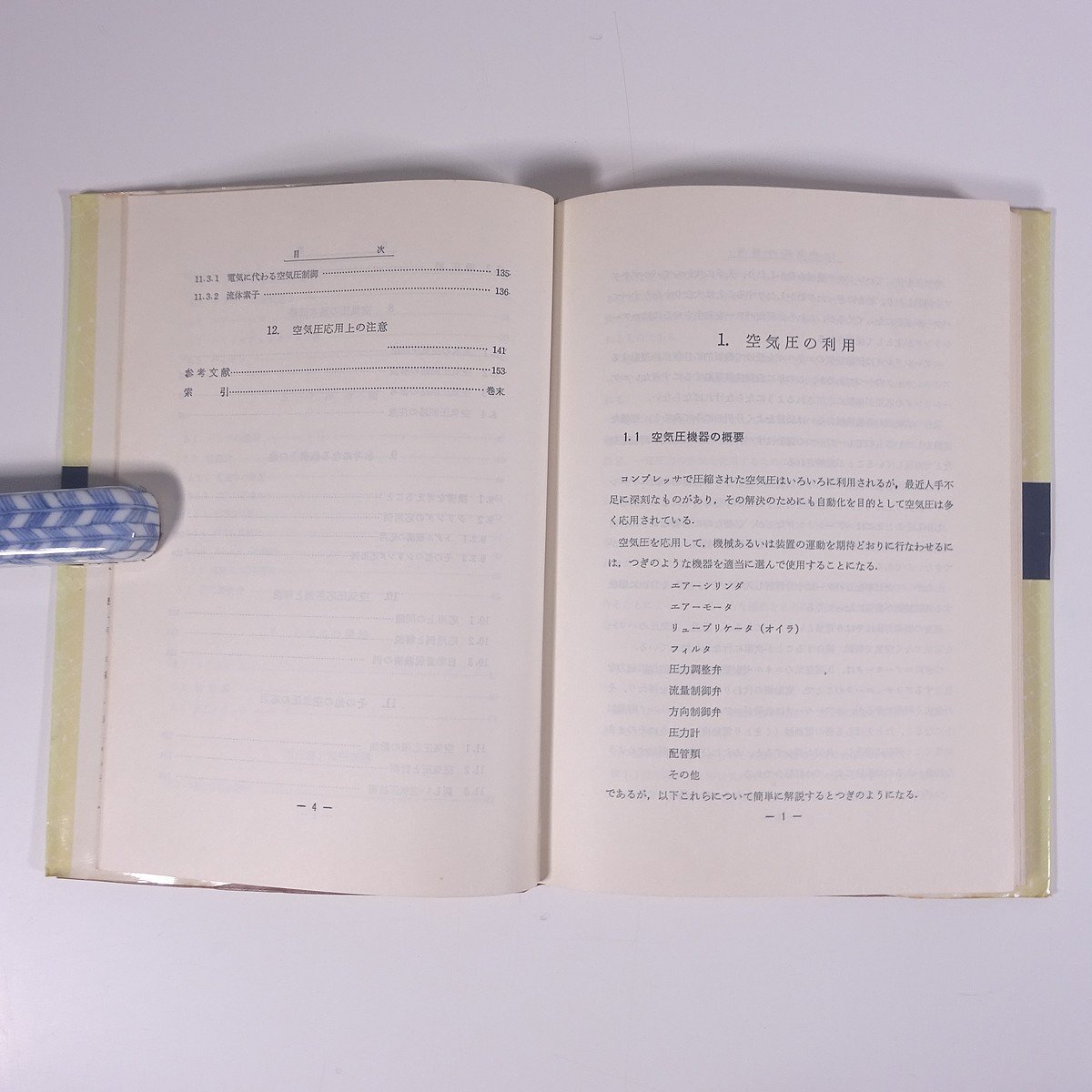 自動化のための 空気圧技術読本 杉田稔 日刊工業新聞社 1975 単行本 物理学 工学 工業 機械 ※線引少々_画像6