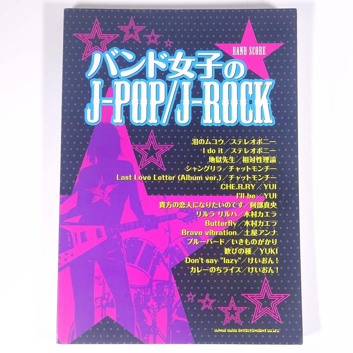 【楽譜】 バンド女子のJ-POP/J-ROCK バンド・スコア シンコーミュージック 2009 大型本 音楽 邦楽 バンドスコア_画像1