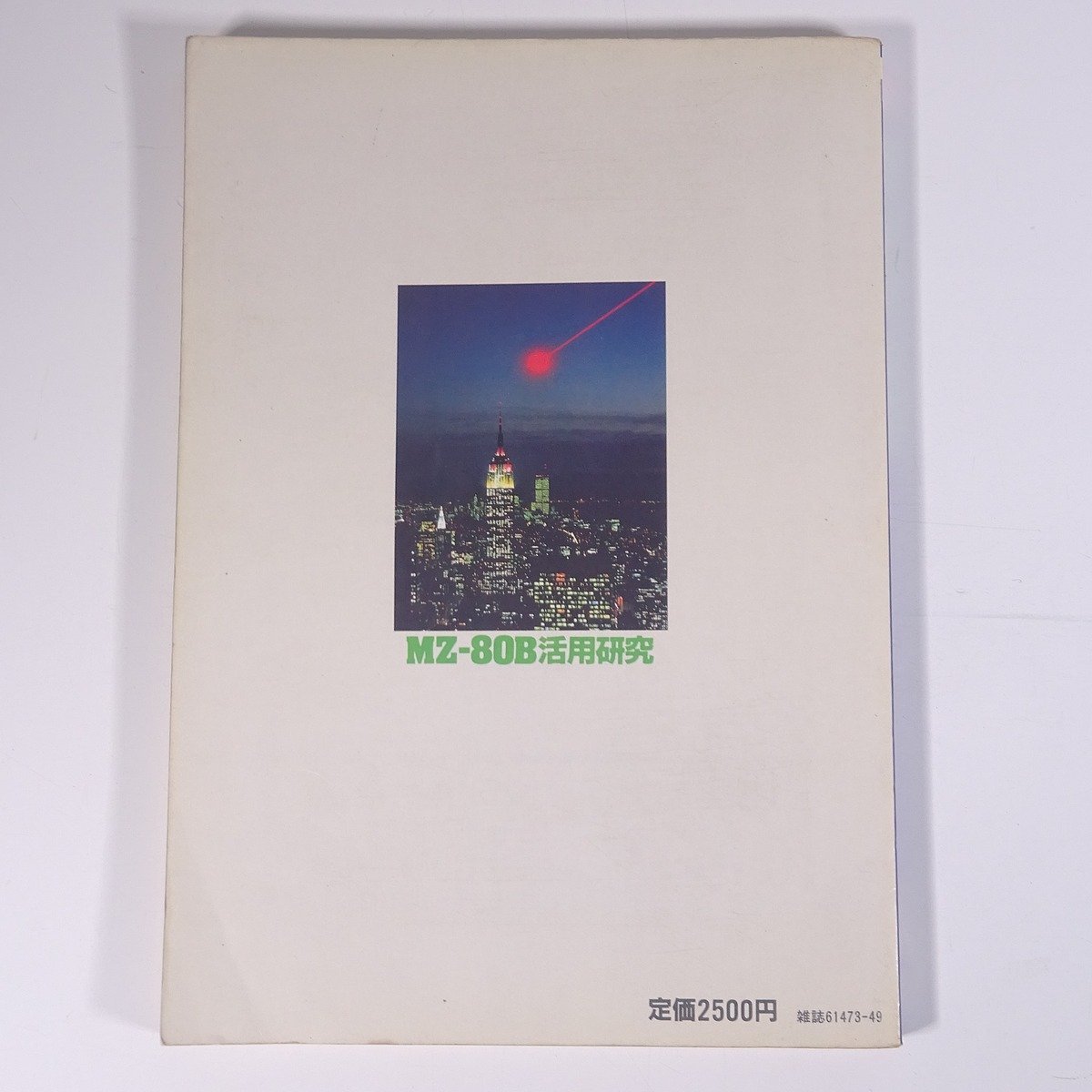 MZ-80B活用研究 I/O別冊 工学社 1982 大型本 PC パソコン MZ-80B活用研究 I/O別冊 工学社 1982 大型本 PC パソコン