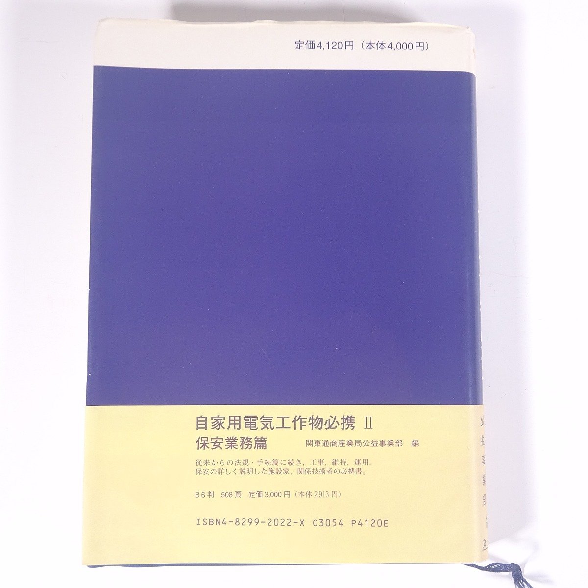 平成8年版 自家用電気工作物必携Ⅰ 法規手続篇 関東通商産業局公益事業部編 文一総合出版 1996 単行本 法律 法規 法令 規則 電気事業法_画像2