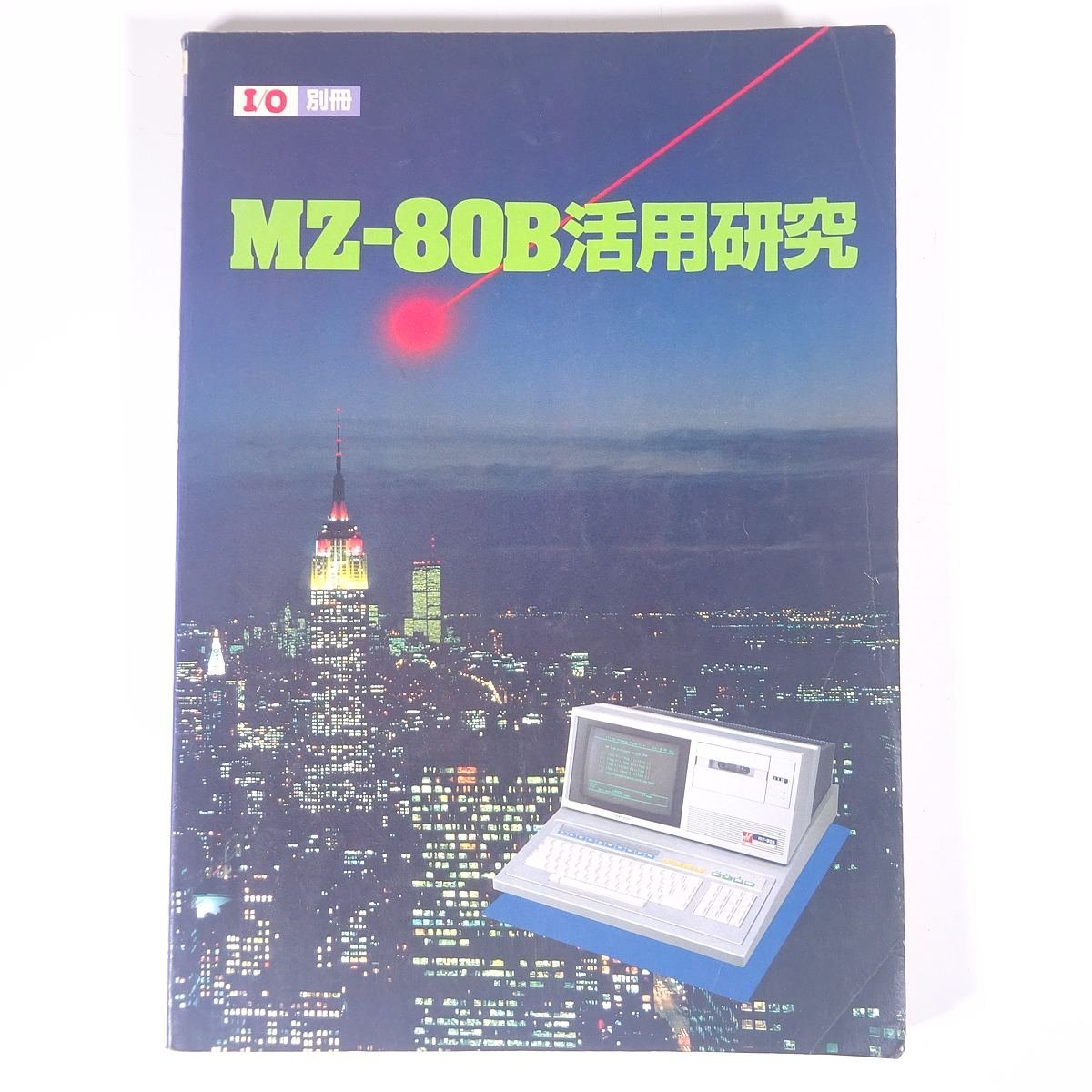 MZ-80B practical use research I/O separate volume engineering company 1982 large book@PC personal computer microcomputer game program system / Application compilation game compilation SHARP