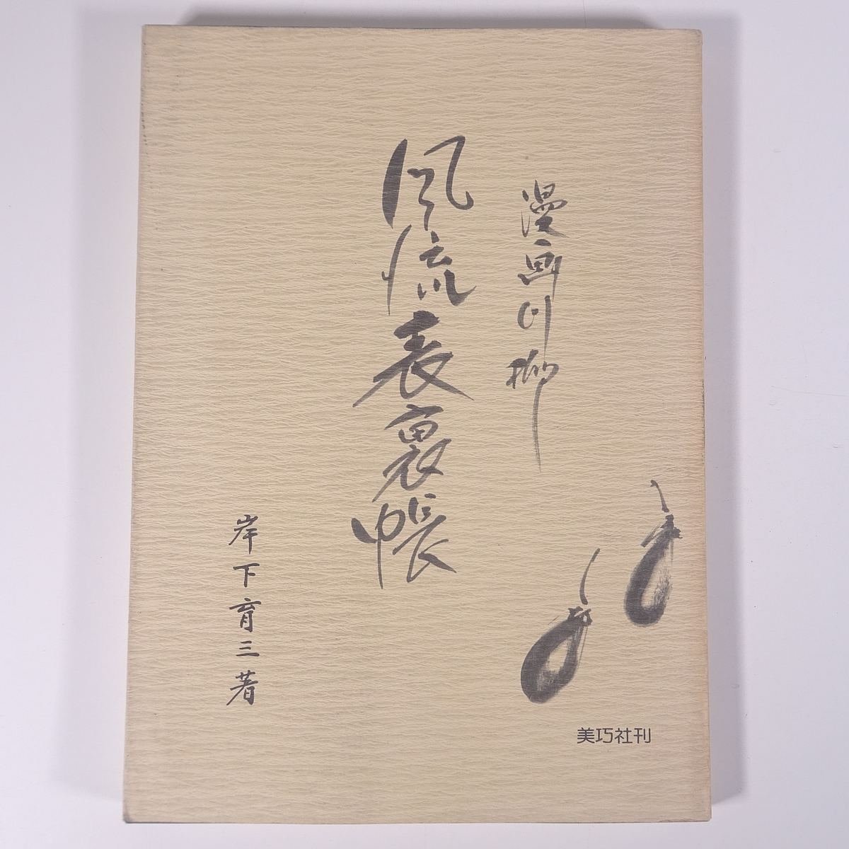  manga senryu verse manner . table reverse side .. under . three beautiful . company 1987 large this drawing version llustrated book art fine art picture book of paintings in print work compilation Japanese picture paper . water ink picture calligraphy . character wool writing brush 