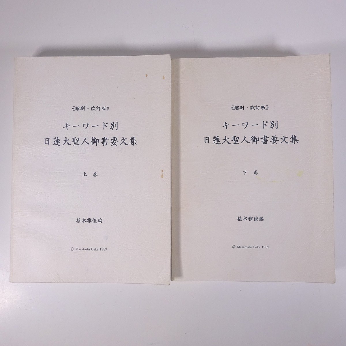 道元禅師全集 上・下 全2巻 大久保道舟編 臨川書店 - 仏教 道元禅師全集 上・下 全2巻 大久保道舟編 臨川書店 - 仏教