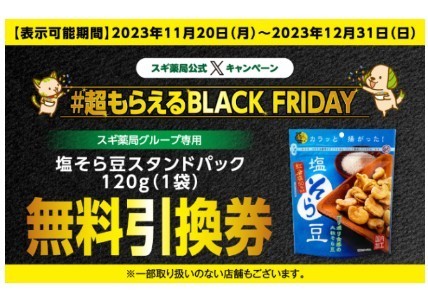 スギ薬局グループ専用 塩そら豆スタンドパック 120g　　無料引換券　使用期限12/31_画像1