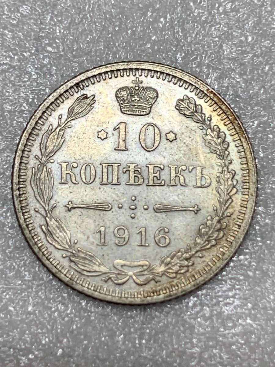 ロシア帝国(ソ連) 10コペイカ(大阪造幣局製造) 銀貨　1916年　美品　貴重