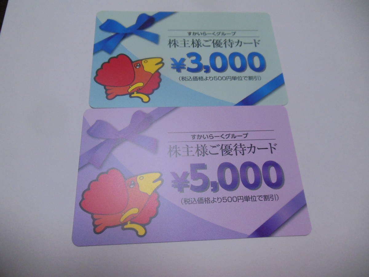 すかいらーく株主優待券5000券1枚　3000券1枚　8000円分　_画像1