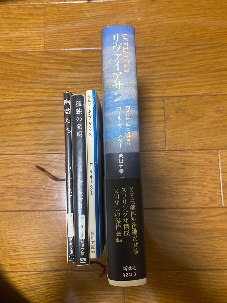 小説　海外小説　ポール・オースター　作品集