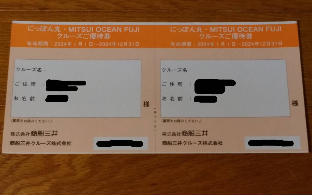 商船三井 株主優待 にっぽん丸 MITSUI OCEAN FUJI クルーズご優待券×2枚組 2024年1月1日から2024年12月31日まで有効 女性名義_画像4