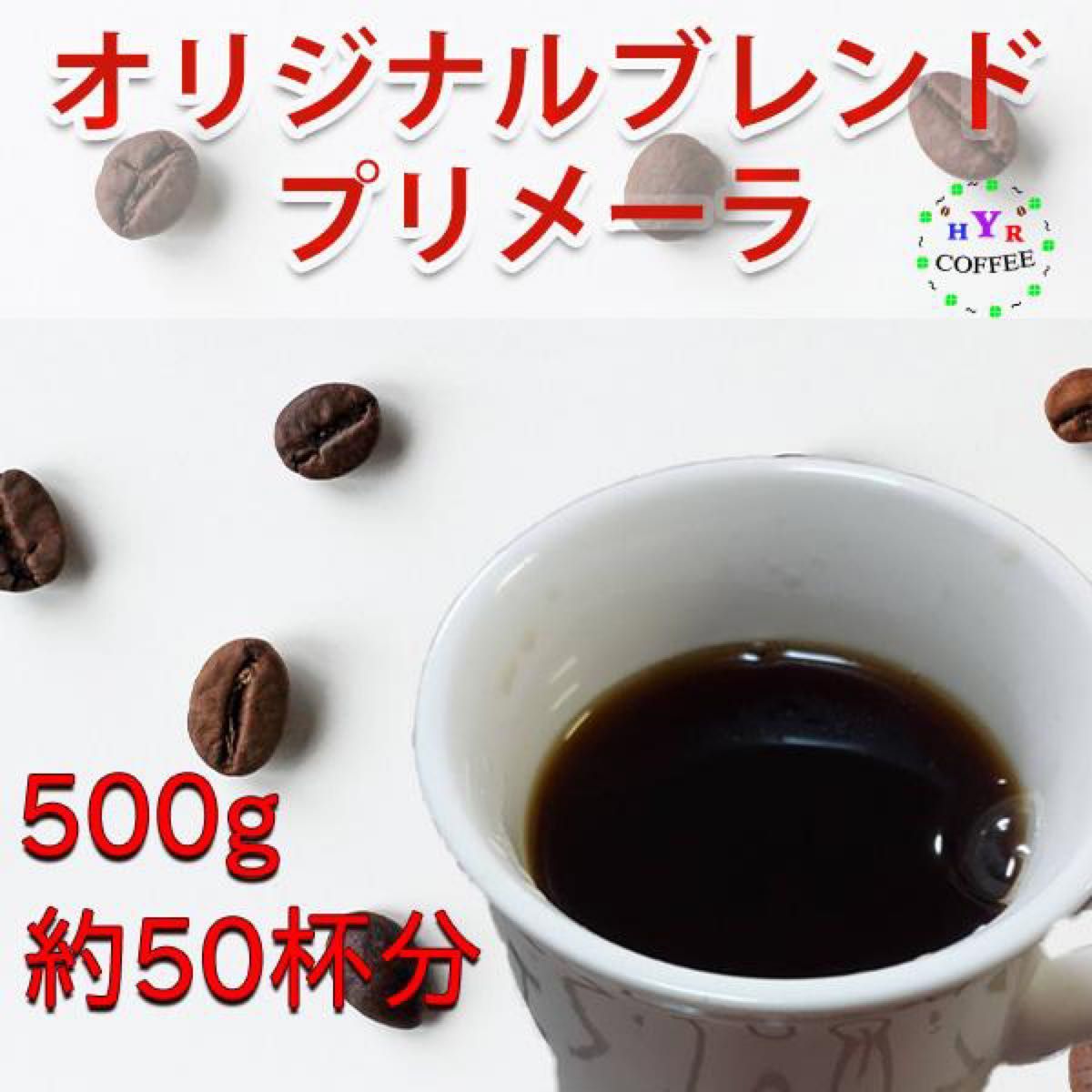 【自家焙煎 オリジナルブレンド プリメーラ 500g】香り豊かなコーヒー豆 アイスコーヒーにもおすすめ