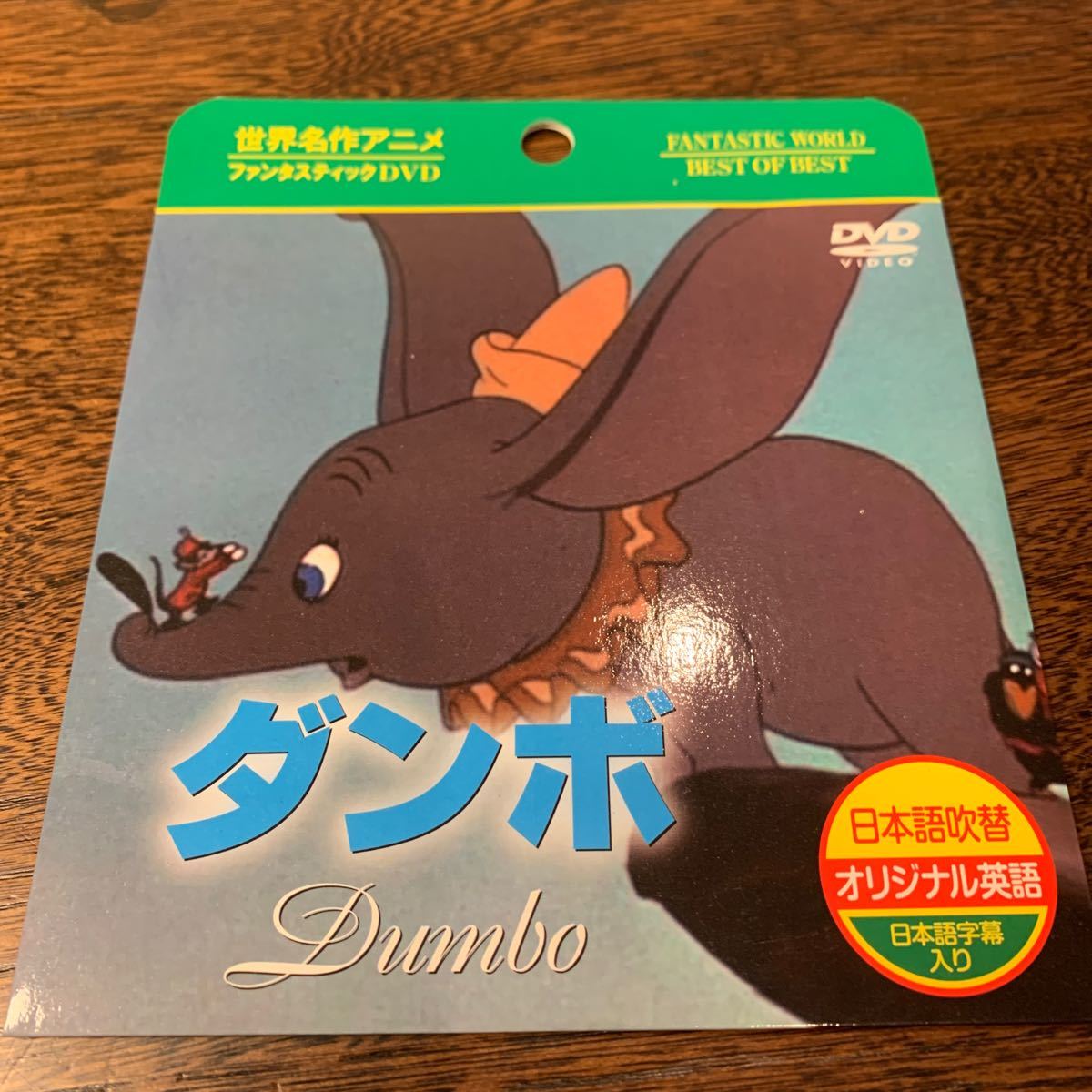 世界名作童話ディズニーDVD【ダンボ　Dumbo】吹替・字幕_画像1
