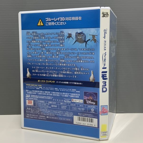 【レンタル版ブルーレイ】ファイディング・ニモ 3D ディズニー/ピクサー シール貼付け無し! ケース交換済 761A012712の画像2