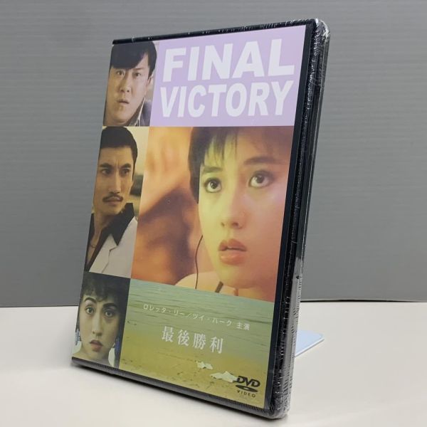 【新品DVD】FINAL VICTORY 最後勝利　ロレッタ・リー　ツイ・ハーク ウォン・カーウァイ パトリック・タム　33014232_画像1