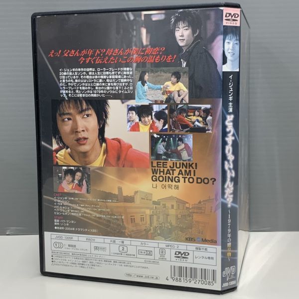 【レンタル版】どうすりゃいいんだ？ 1979年の贈り物 イ・ジュンギ　シール貼付け無し! ケース交換済 再生確認　768Y011922_画像2