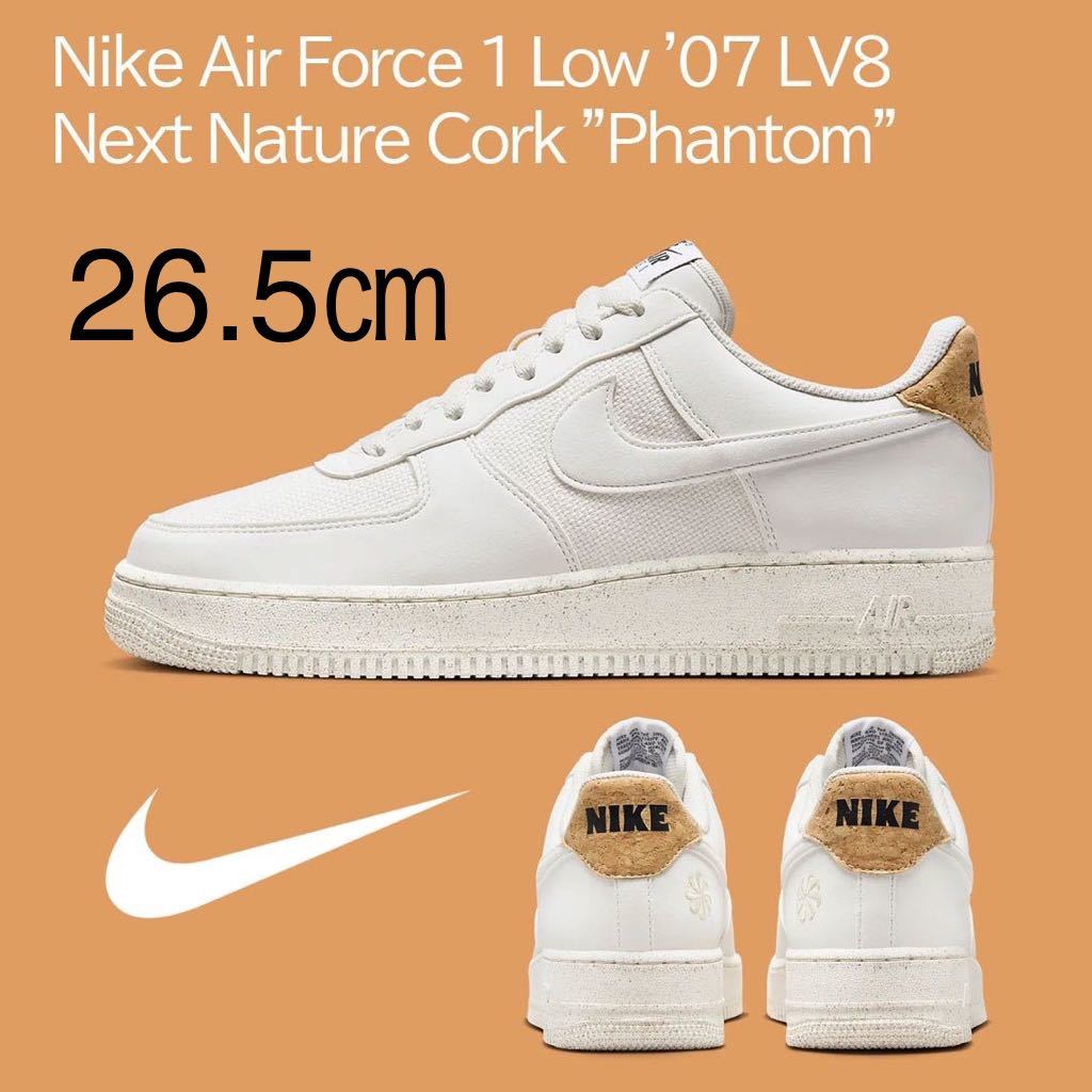新品】26 5cm Nike AirForce1Low'07 LV8 Next Nature Cork Phantom