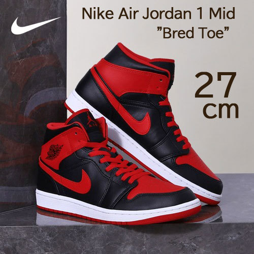 【送料無料】【新品】27cm NIKE AIRJORDAN1 MID　BredToe　ナイキ エアジョーダン1 ミッド ブレッドトゥ　ファイヤーレッド