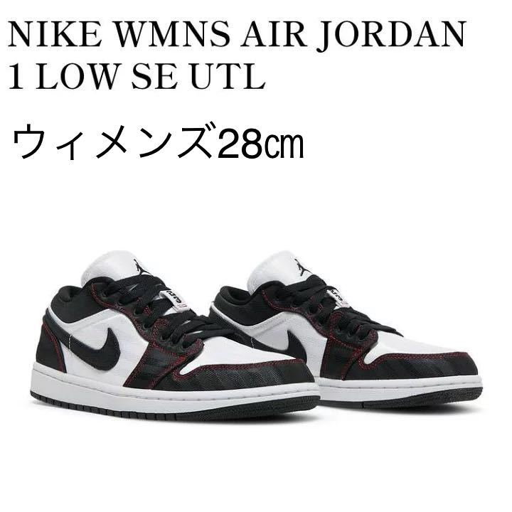 【送料無料】【新品】ウィメンズ28㎝　Nike WMNS Air Jordan 1 Low SE UTL ナイキ ウィメンズ エアジョーダン1 ロー SE UTL 