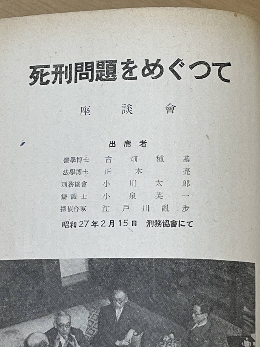 雑誌　犯罪学雑誌　昭和27年1月　復刊第１号　日本犯罪学會　江戸川乱歩　兇器としての氷　座談会 死刑をめぐって 乱歩座談会にも参加_画像3