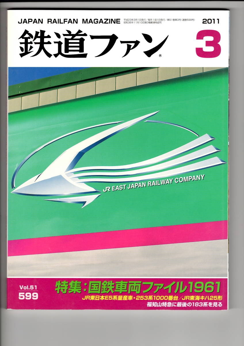 交友社　鉄道ファン599　2011-3_画像1