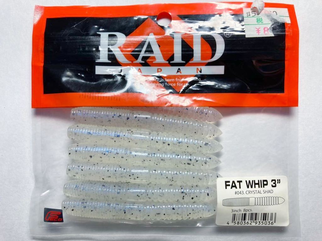 RAID JAPAN レイドジャパン FAT WIP ファットウィップ 3インチ 7本 検)ファットヤマセンコー ヤミーフィッシュ カバースキャット_画像1
