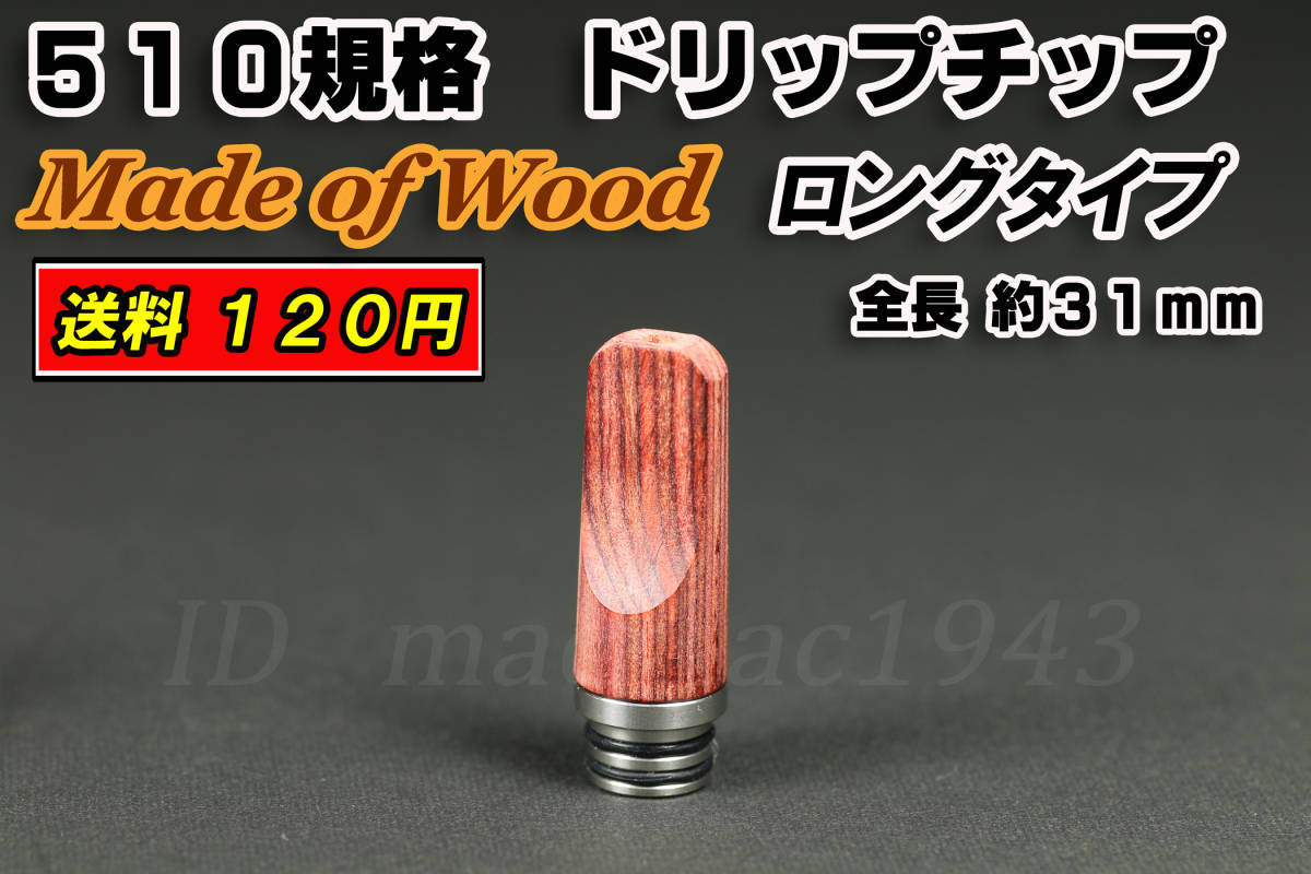 味重視 ドリップチップ レアな 木製 ウッド製 510 全長31mm フラット 型 送料120円 VAPE 新品 アトマイザー MOD RDA RBA RTA ego AIO_味重視な木製ドリップチップです　少数入荷