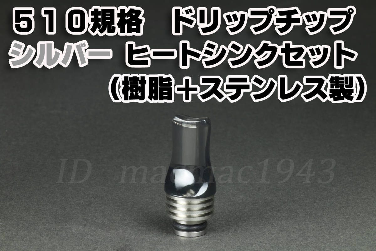 ドリップチップ 510規格 フラット型 ヒートシンクセット 送料120円 CB VAPE 未使用 同梱可 電子タバコ 爆煙アトマイザー・MOD RDA RBA RTA_ヒートシンクとセットのお得な商品です