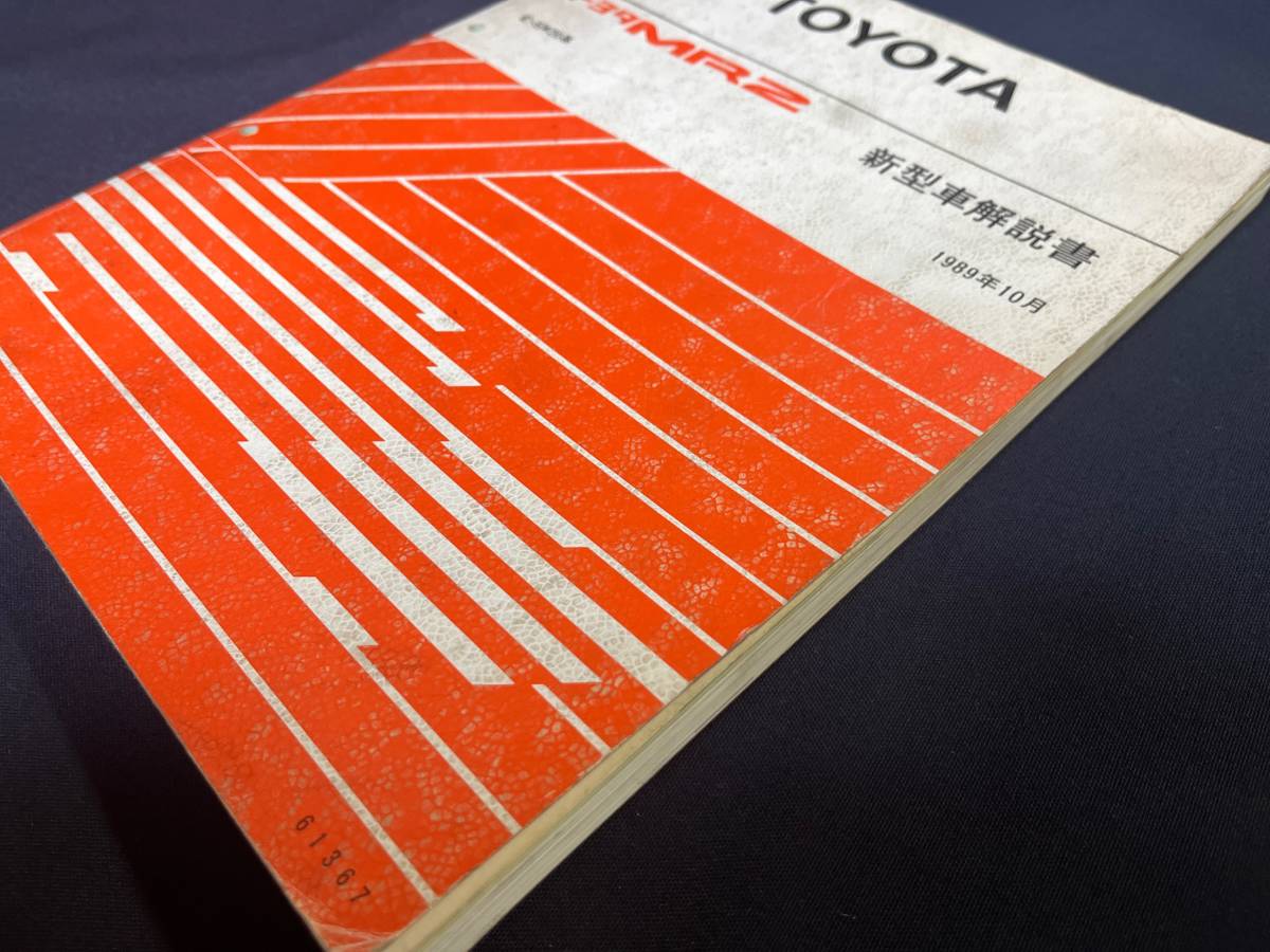 TOYOTA トヨタ MR2 新型車解説書 E-SW20系 全型基本版・厚口 1989年10月版 61367 修理書 MR-2_画像2