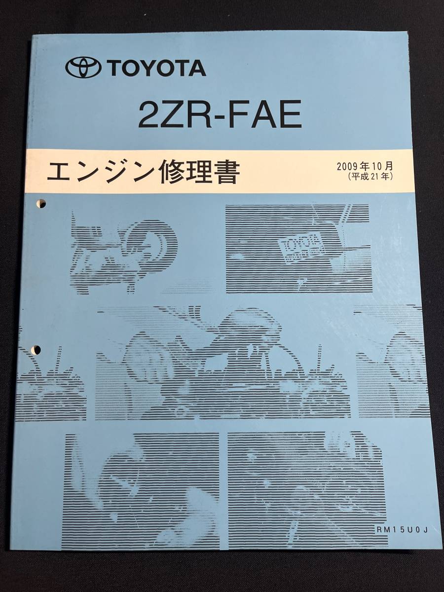 2ZR-FAE　 エンジン修理書 2009年10月版 RM15U0J オーリス等_画像1
