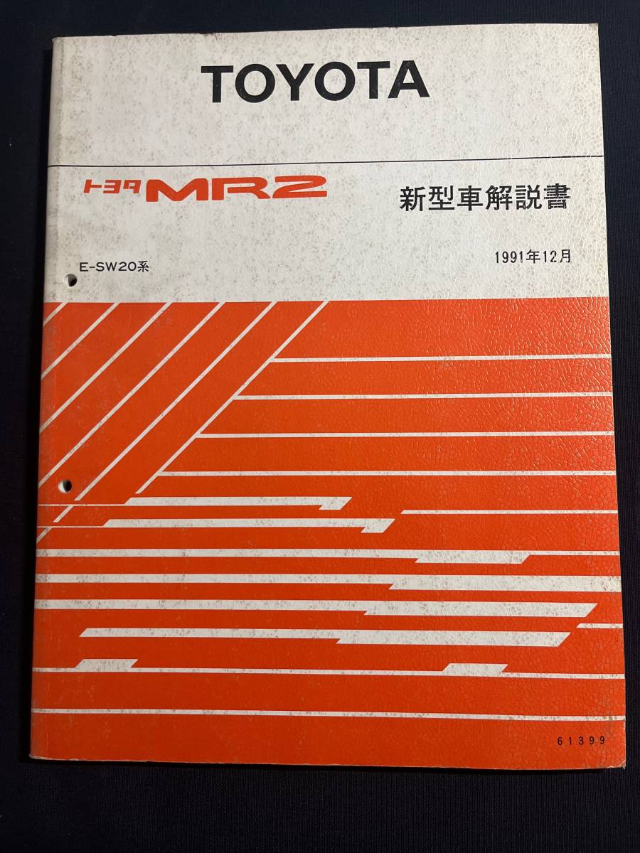 MR2 SW20系 新型車解説書 1991年12月版 61339 修理書 MR-2_画像1