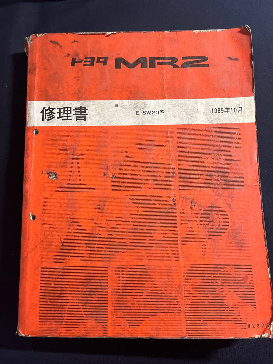 MR2 SW20系 修理書 1989年10月版 基本版 極厚 　62323 MR-2_画像1