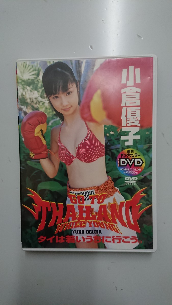 小倉優子 GO TO THAILAND WHILE YOUNG! タイは若いうちに行こう。DVD_画像1