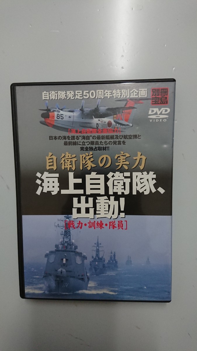 別冊宝島 自衛隊の実力 海上自衛隊、出動! DVD_画像1