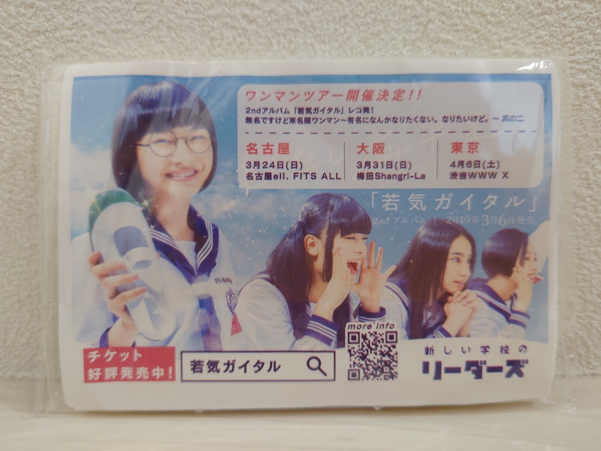 新しい学校のリーダーズ　送料無料　若気ガイタル　販促用ティッシュ　非売品 青春日本代表　ATARASHII GAKKO!　SUZUKA　MIZYU　KANON　RIN_画像1