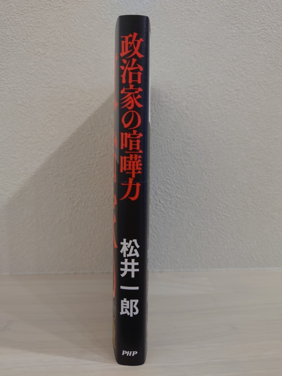 送料無料　政治家の喧嘩力　松井一郎　帯付き　菅義偉　大阪維新の会　橋下徹　USED　古本_画像1