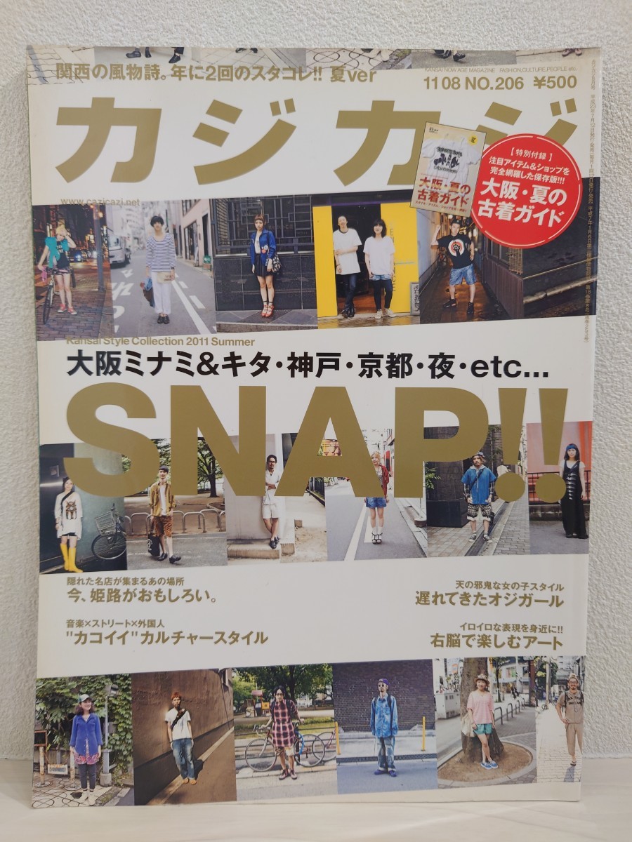 送料無料　カジカジ　SNAP!!　スタコレ　KING BROTHERS　DAMAGE　街の眼　雑誌　2011　USED　古本　ストリートスナップ_画像1