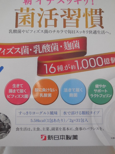 ↑未開封↑新日本製薬↑菌活習慣↑乳酸菌・ビフィズス菌↑２ｇ×３１包↑_画像2