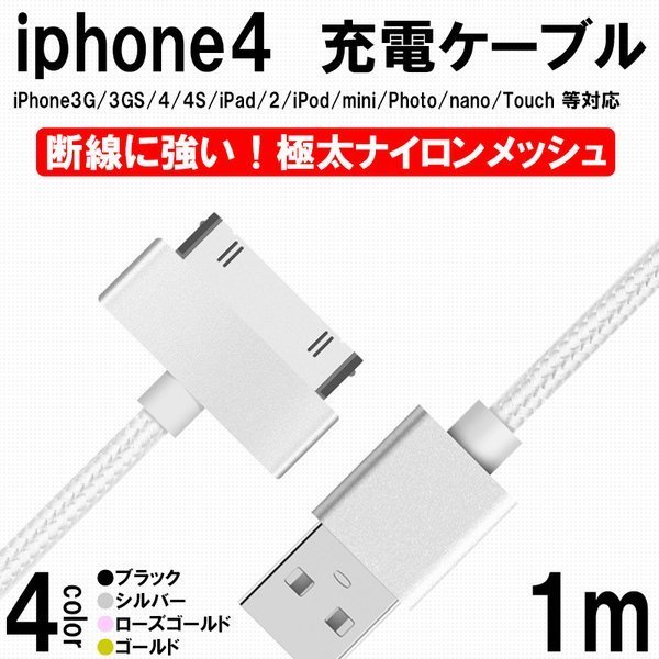 送料無料 高速充電 ケーブル iPhone4/iPad2/iPod/nano/Dockコネクタ 30pin 充電ケーブル 極太 ナイロンメッシュ シルバーの画像1