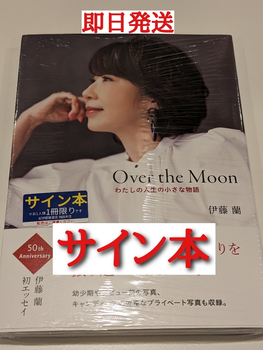 新品 Over the Moon～わたしの人生の小さな物語　伊藤蘭　サイン本_画像1