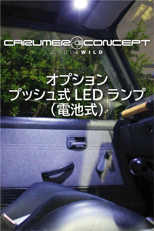 CARUMER CONCEPT SJ30.JA71.JA11.JA12.JA22 他 ジムニー オーバーヘッドラック ルームランプ装備 収納棚 天井収納 車中泊にも便利の画像2