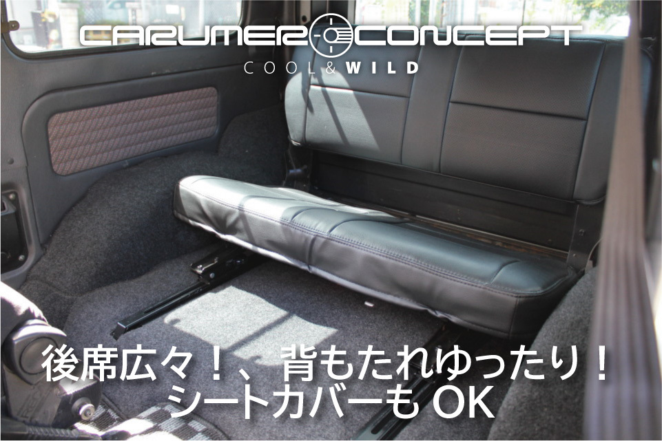 CARUMER CONCEPT SJ30.JA71.JA11.JA12V ジムニー リアシートスライドレール リクライニング キット 後席広々 背もたれゆったり 移設 移動 _画像2