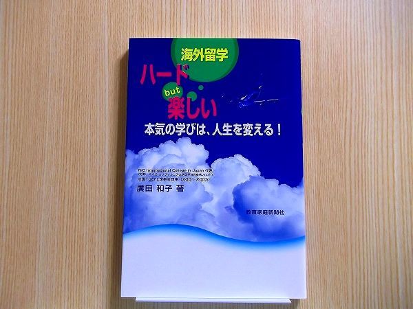 海外留学ハードｂｕｔ楽しい　本気の学びは、人生を変える！_画像1