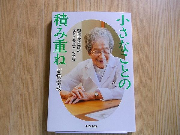 小さなことの積み重ね　９８歳現役医師の“元気に長生き”の秘訣_画像1